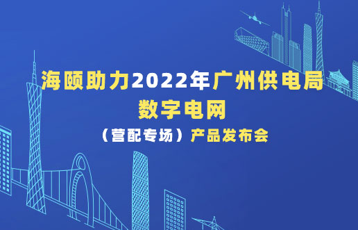 尊龙集团官网助力2022年广州供电局数字电网（营配专。┎钒洳蓟